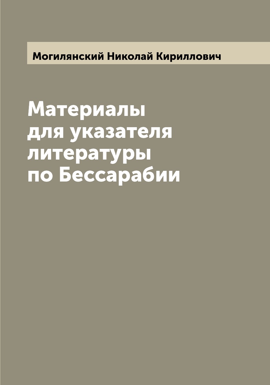 

Книга Материалы для указателя литературы по Бессарабии