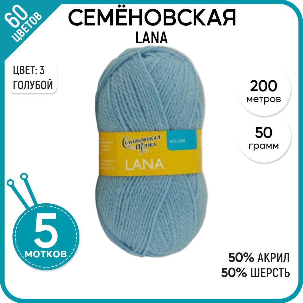 

Пряжа для вязания Lana Лана, детская, 3, 5 шт., Lana