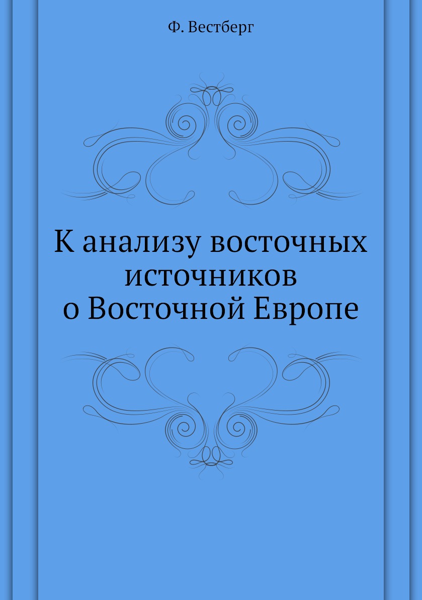 

Книга К анализу восточных источников о Восточной Европе