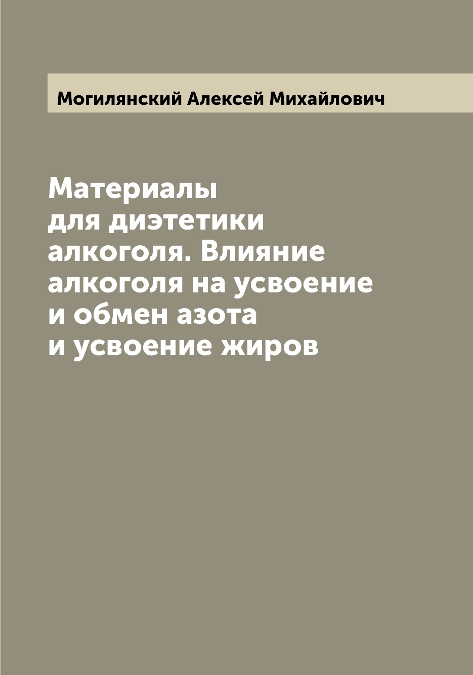 

Книга Материалы для диэтетики алкоголя. Влияние алкоголя на усвоение и обмен азота и ус...