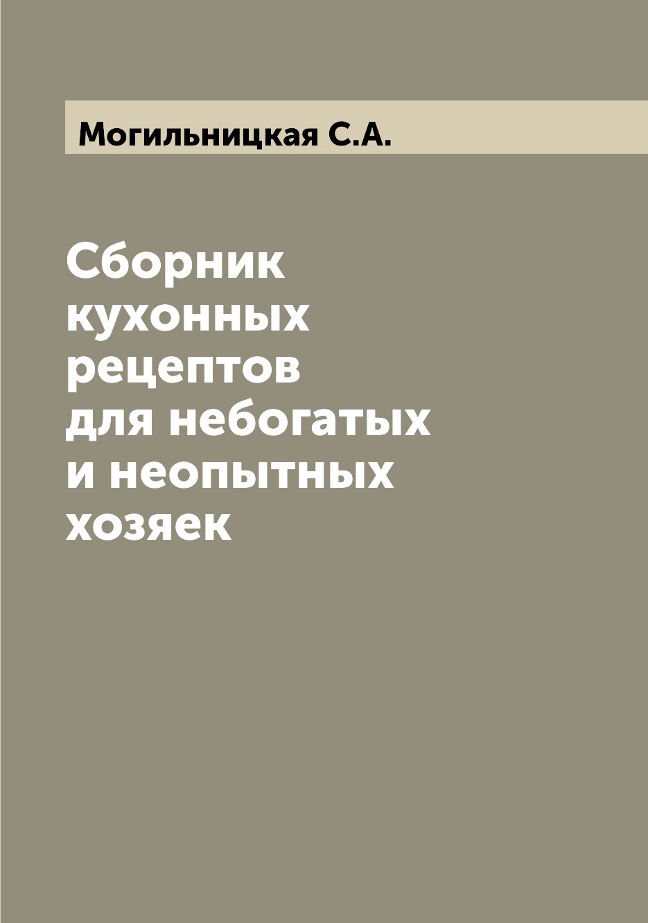 

Сборник кухонных рецептов для небогатых и неопытных хозяек