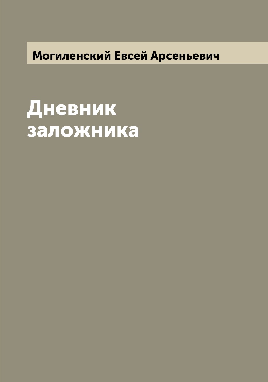 

Книга Дневник заложника