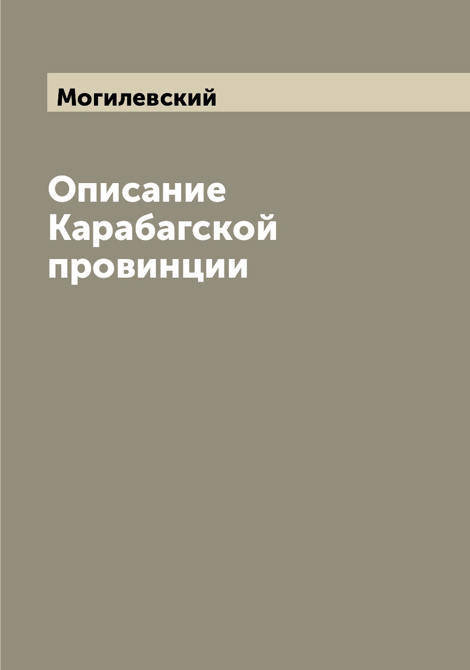 

Книга Описание Карабагской провинции