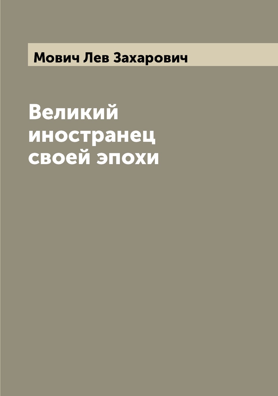 Великие иностранцы. Литовский книги.