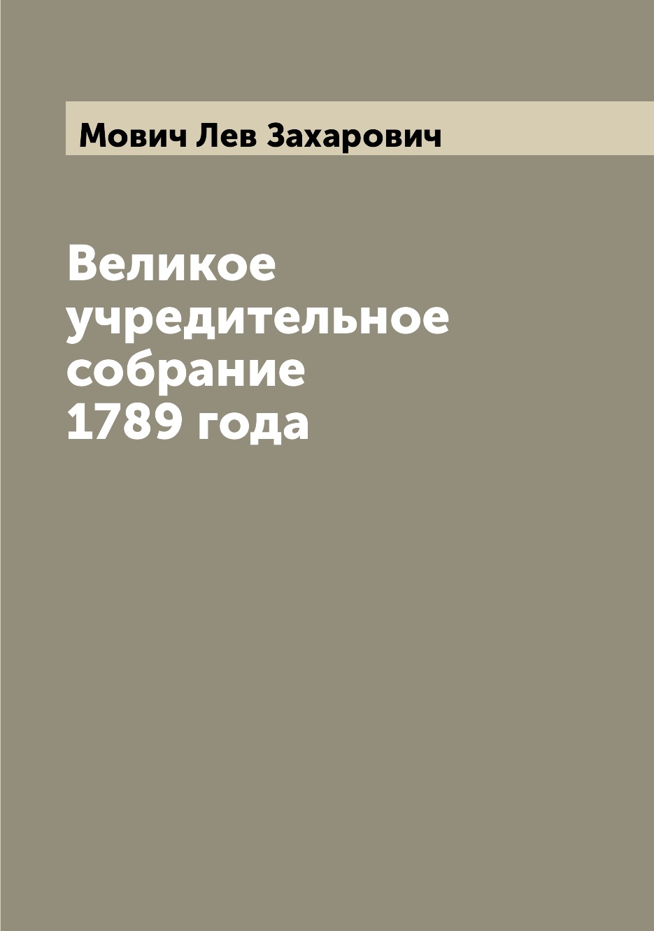 

Книга Великое учредительное собрание 1789 года