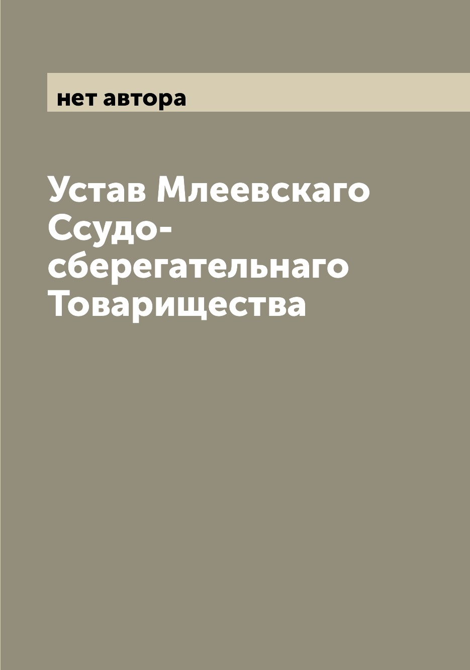 

Книга Устав Млеевскаго Ссудо-сберегательнаго Товарищества