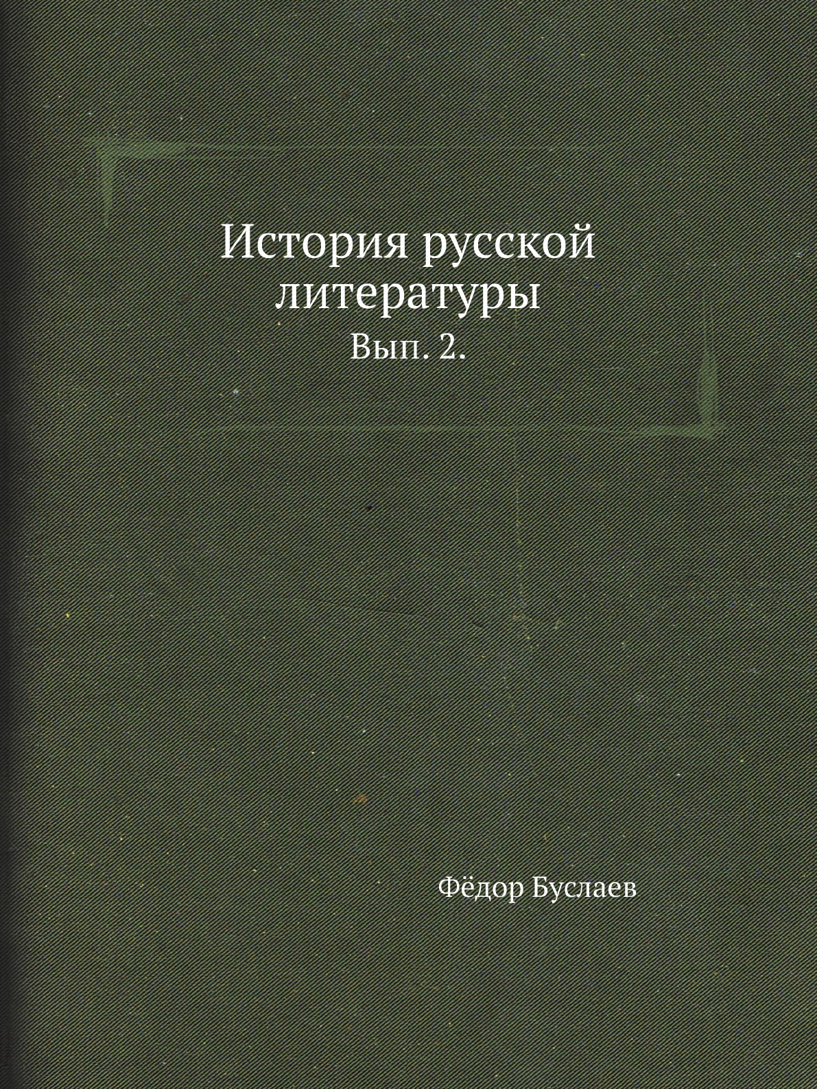 

История русской литературы. Вып. 2.