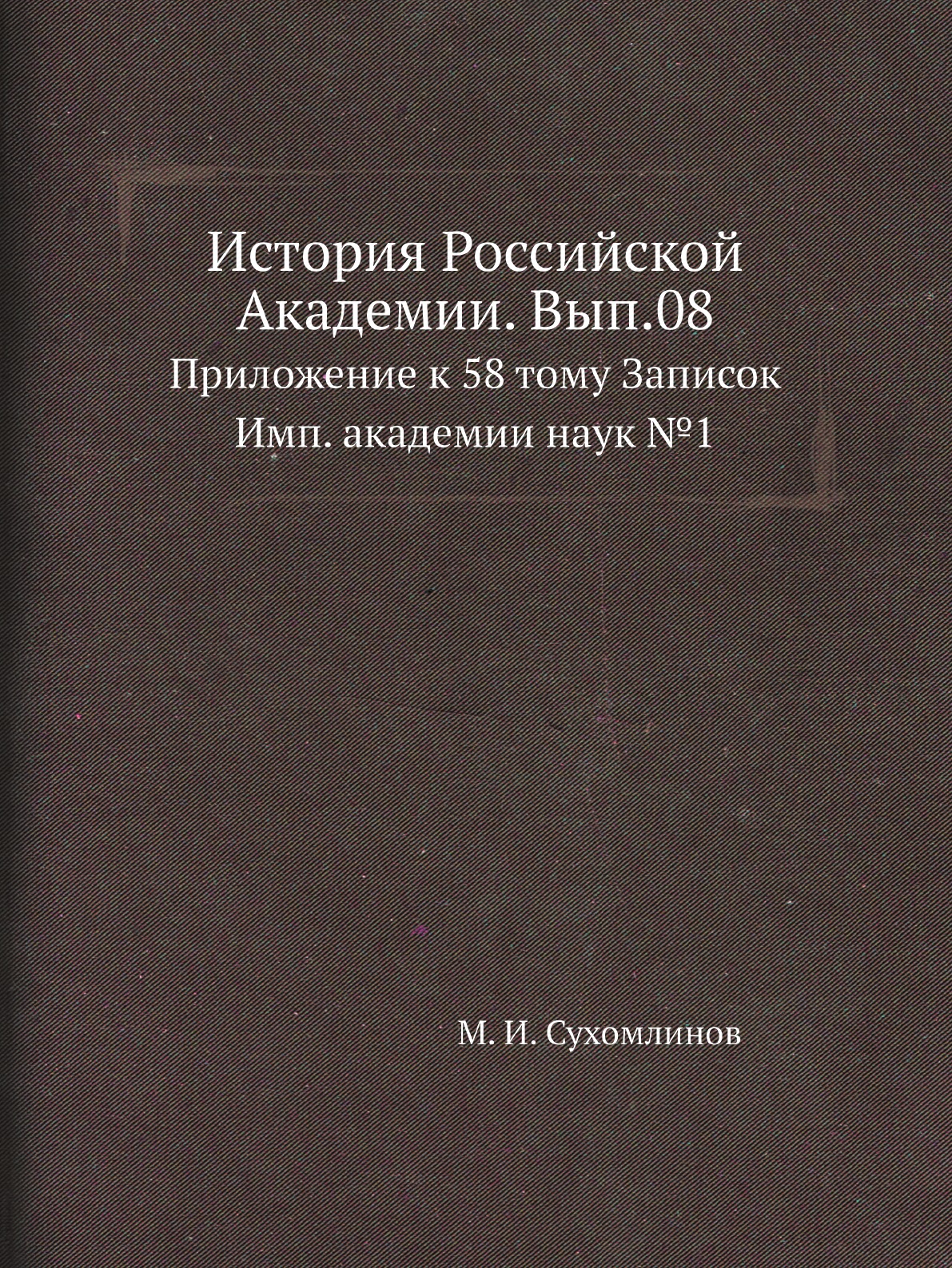 

Книга История Российской Академии. Вып.08. Приложение к 58 тому Записок
