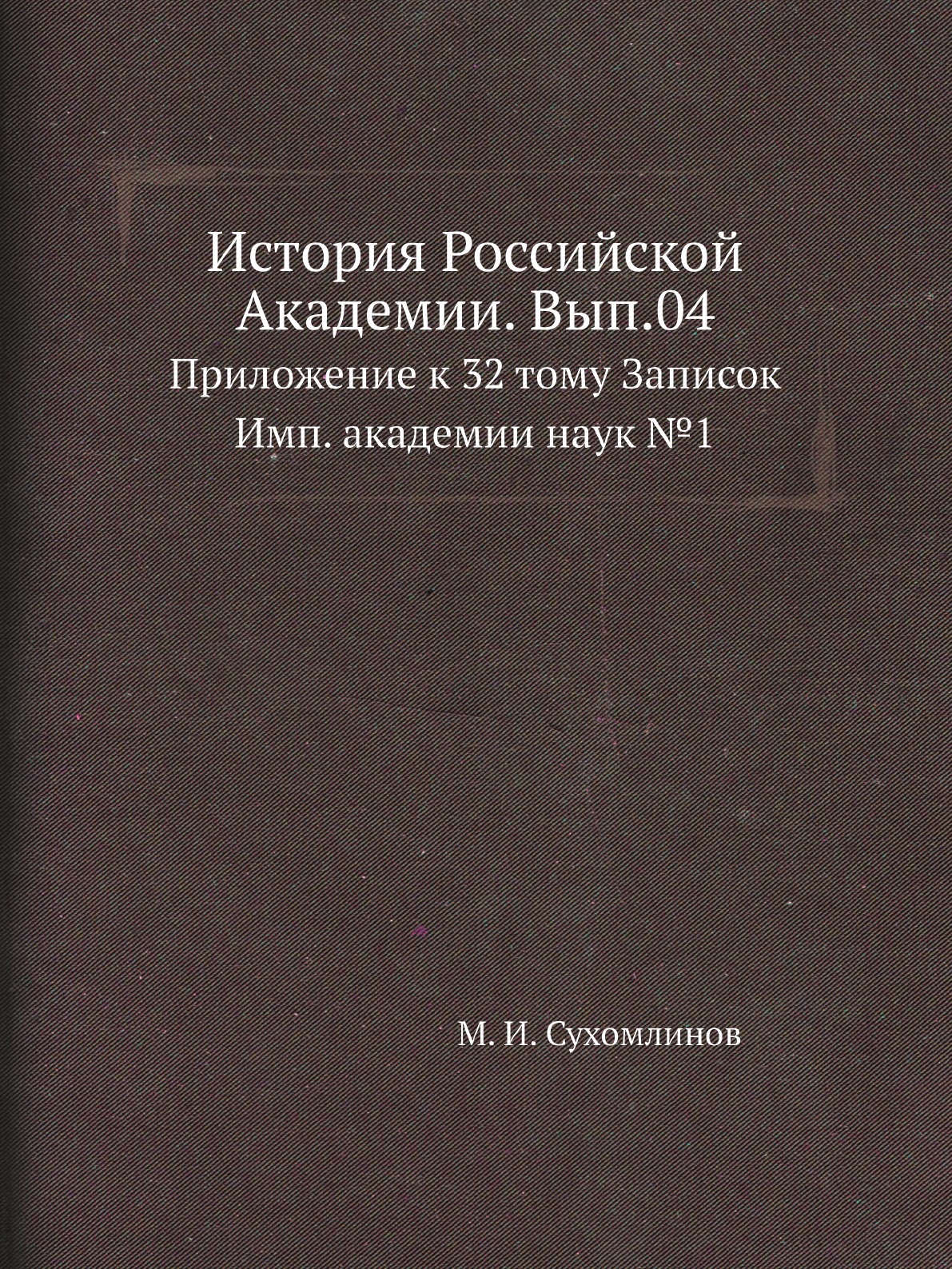 

Книга История Российской Академии. Вып.04. Приложение к 32 тому Записок