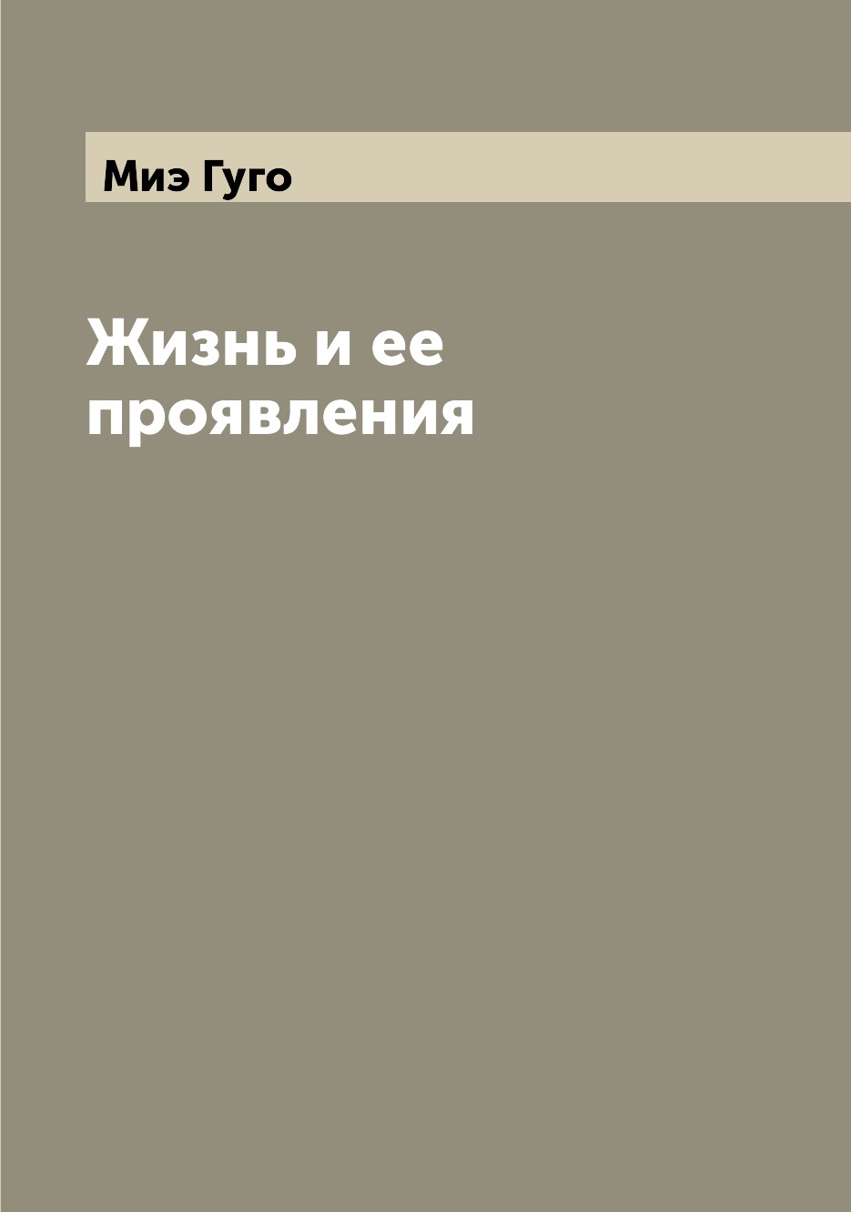 

Книга Жизнь и ее проявления