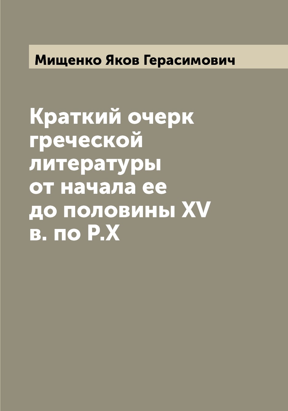 

Книга Краткий очерк греческой литературы от начала ее до половины XV в. по Р.Х