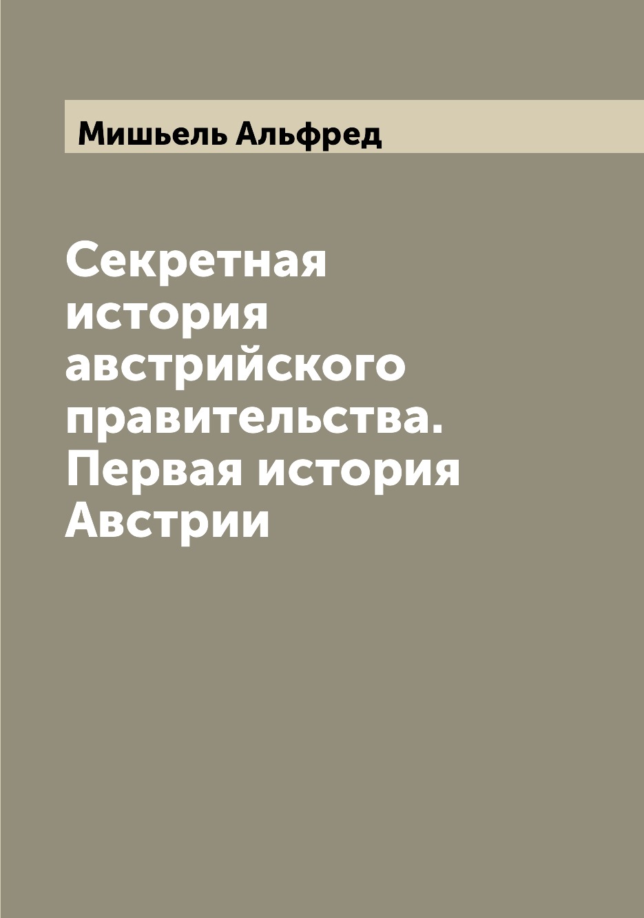 

Книга Секретная история австрийского правительства. Первая история Австрии