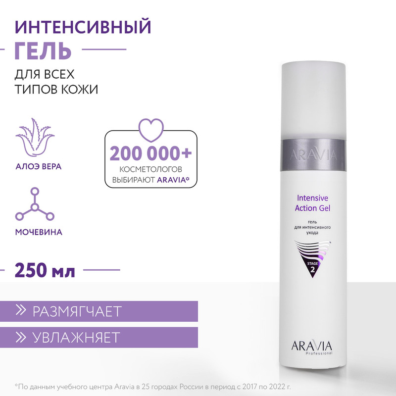 Гель для лица ARAVIA Professional Intensive Action Gel для интенсивного ухода 250 мл