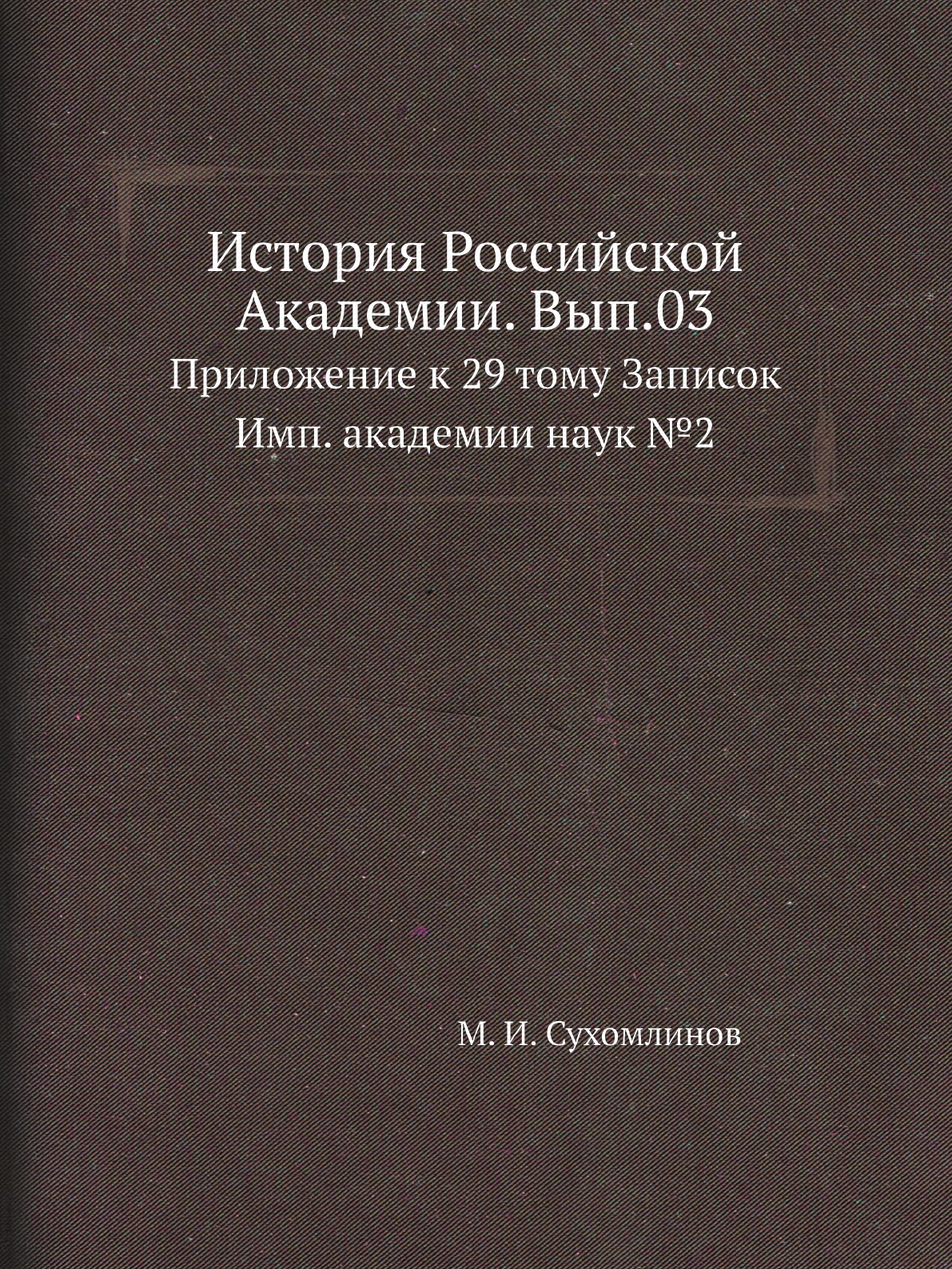 

Книга История Российской Академии. Вып.03. Приложение к 29 тому Записок