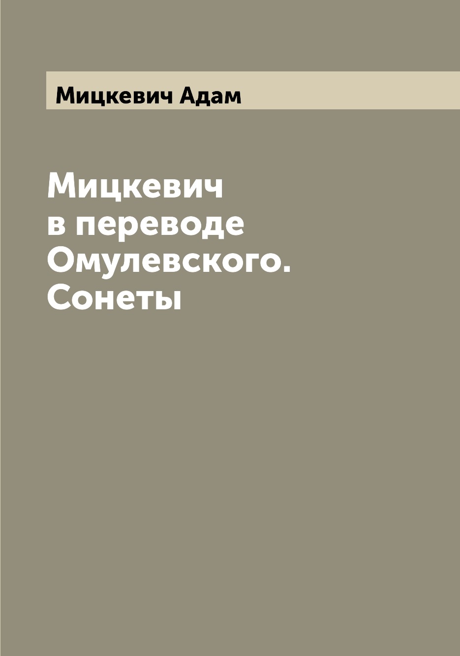 

Книга Мицкевич в переводе Омулевского. Сонеты