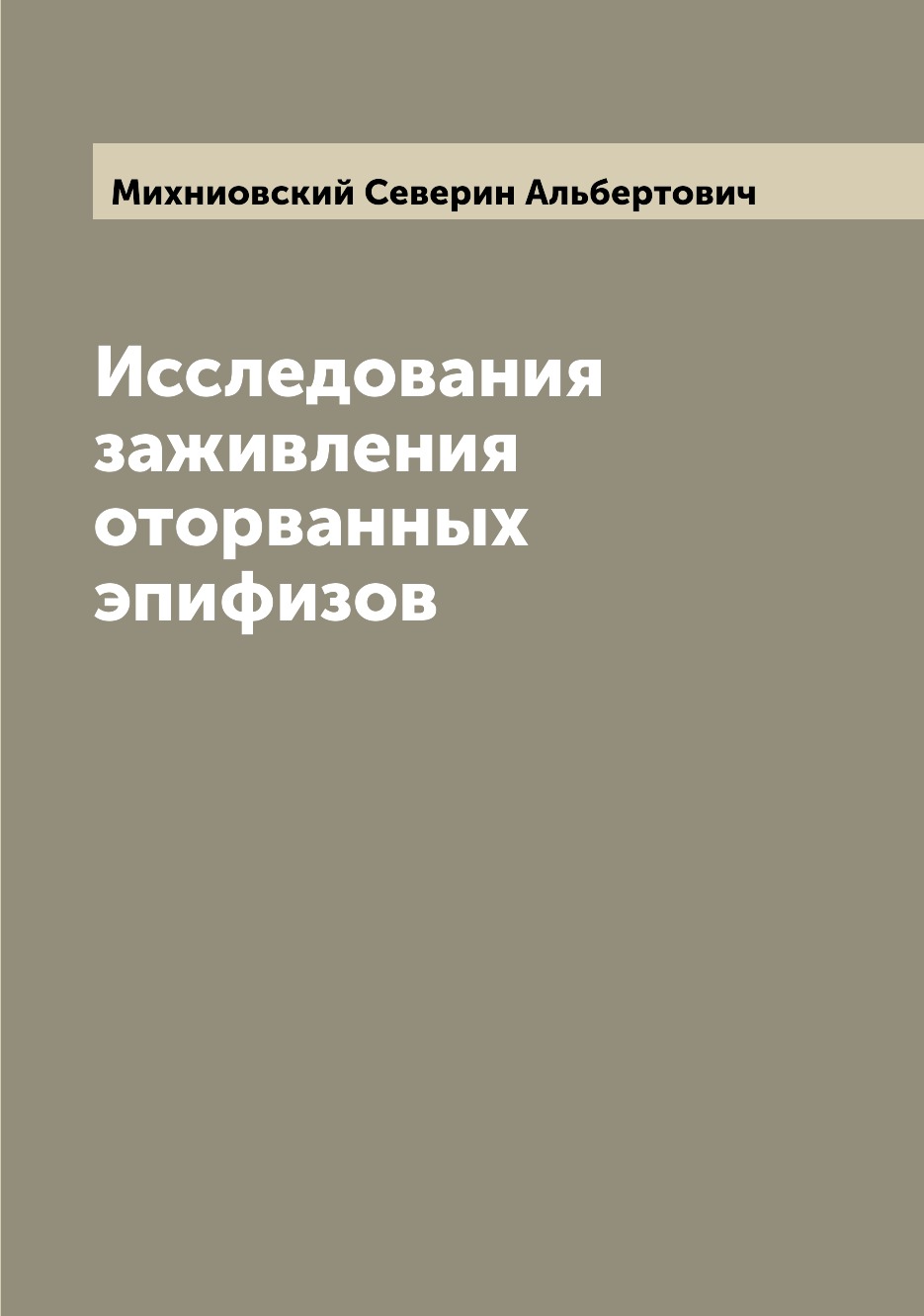 

Книга Исследования заживления оторванных эпифизов