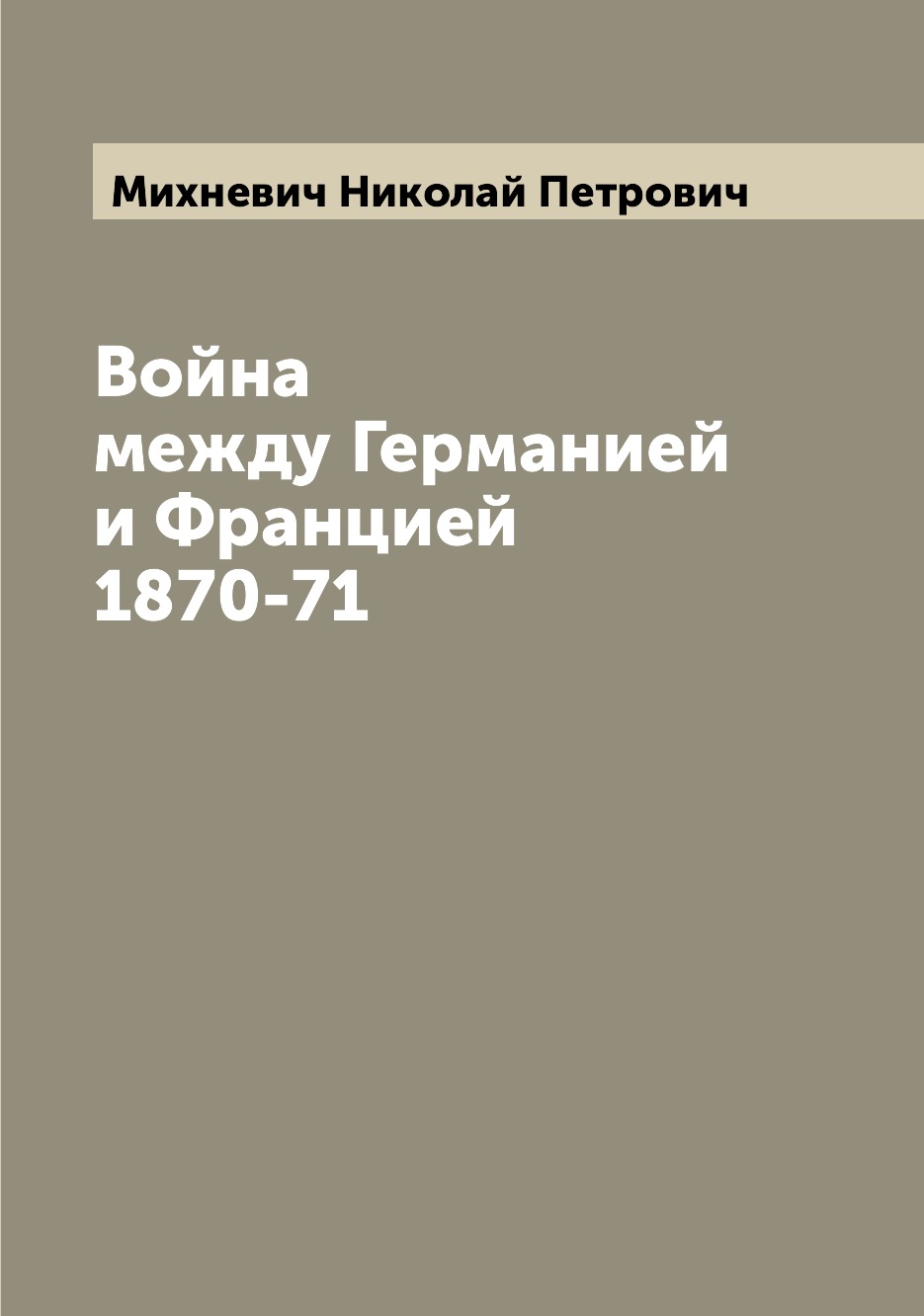 

Книга Война между Германией и Францией 1870-71