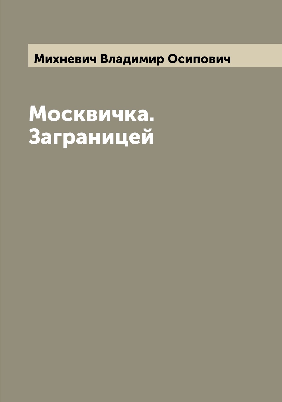 

Книга Москвичка. Заграницей