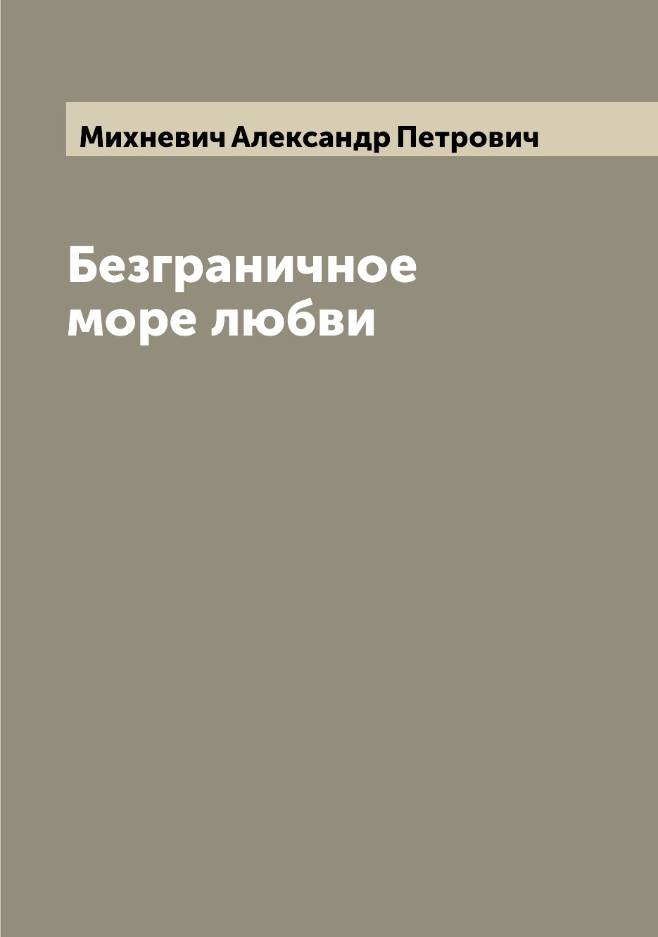 

Книга Безграничное море любви