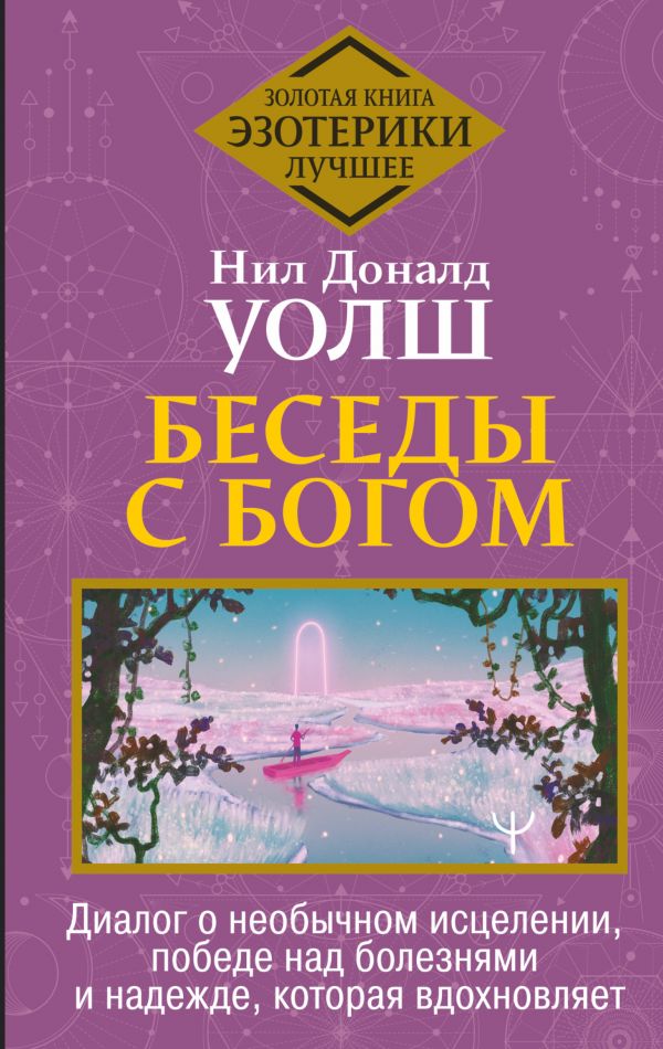 фото Книга беседы с богом. диалог о необычном исцелении, победе над болезнями и надежде, кот... аст