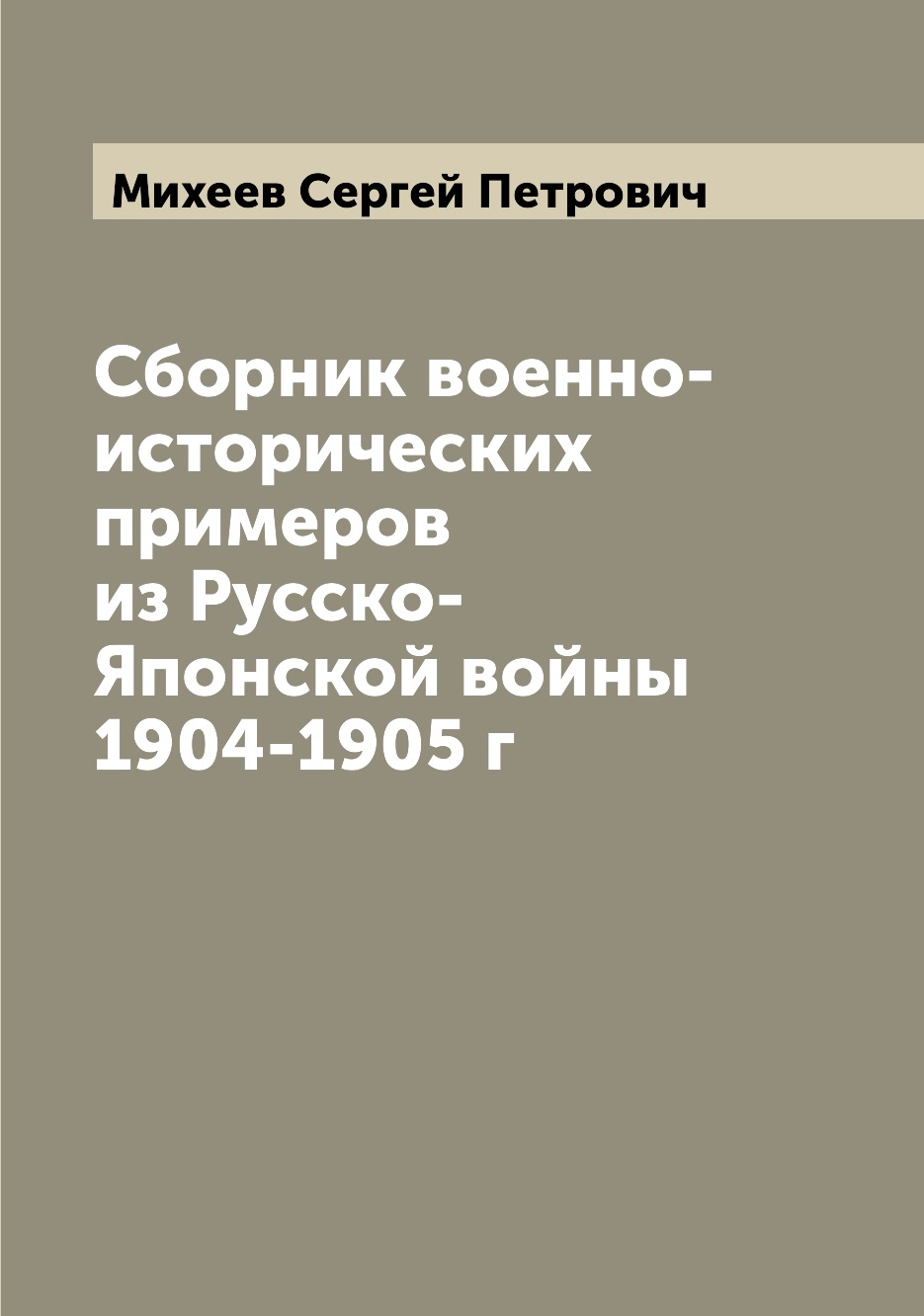

Книга Сборник военно-исторических примеров из Русско-Японской войны 1904-1905 г