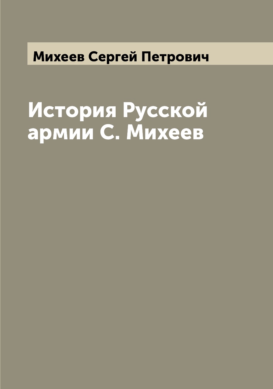 

Книга История Русской армии С. Михеев