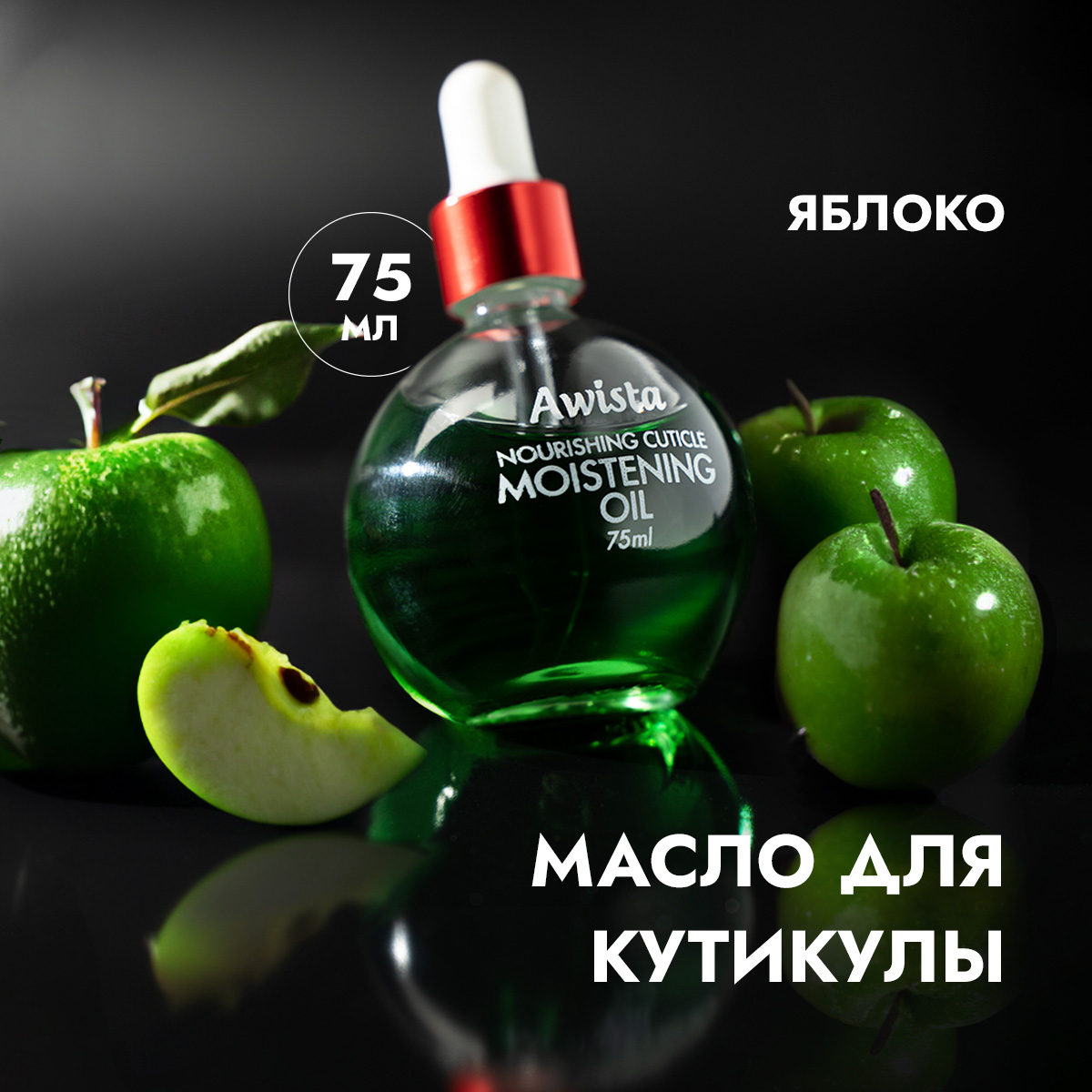 Масло для ногтей и кутикулы Awista зеленое яблоко 75 мл 669₽