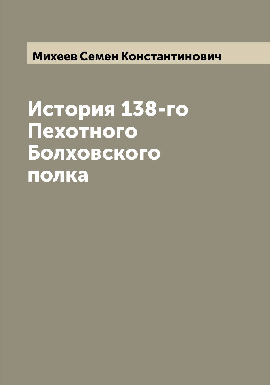 фото Книга история 138-го пехотного болховского полка archive publica