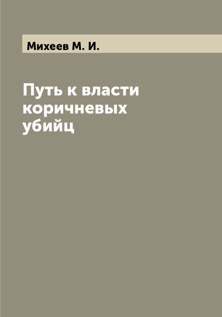

Книга Путь к власти коричневых убийц