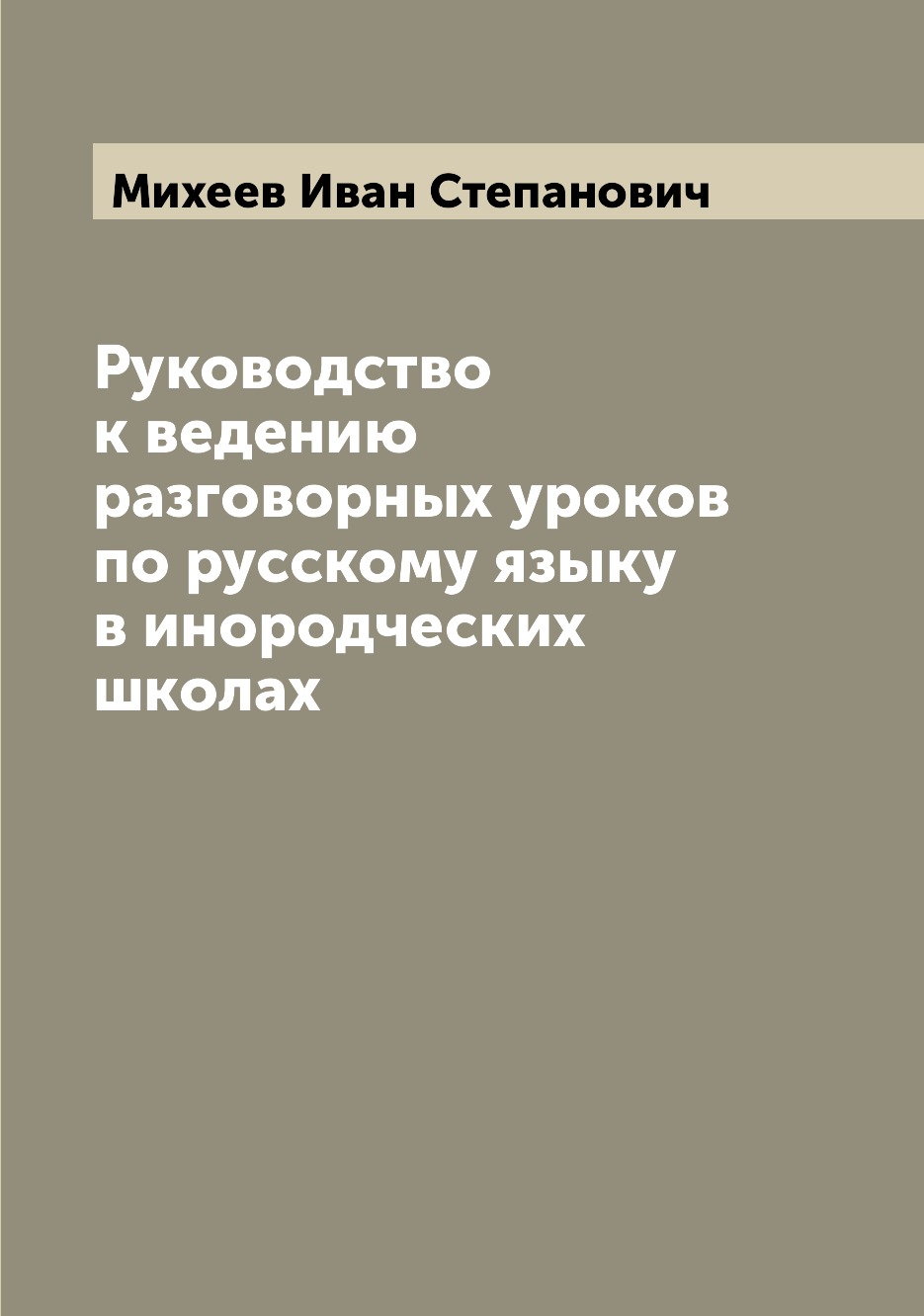 

Книга Руководство к ведению разговорных уроков по русскому языку в инородческих школах