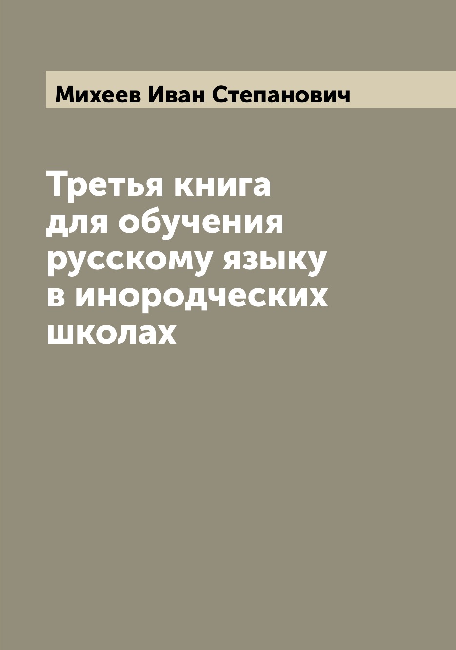 

Книга Третья книга для обучения русскому языку в инородческих школах