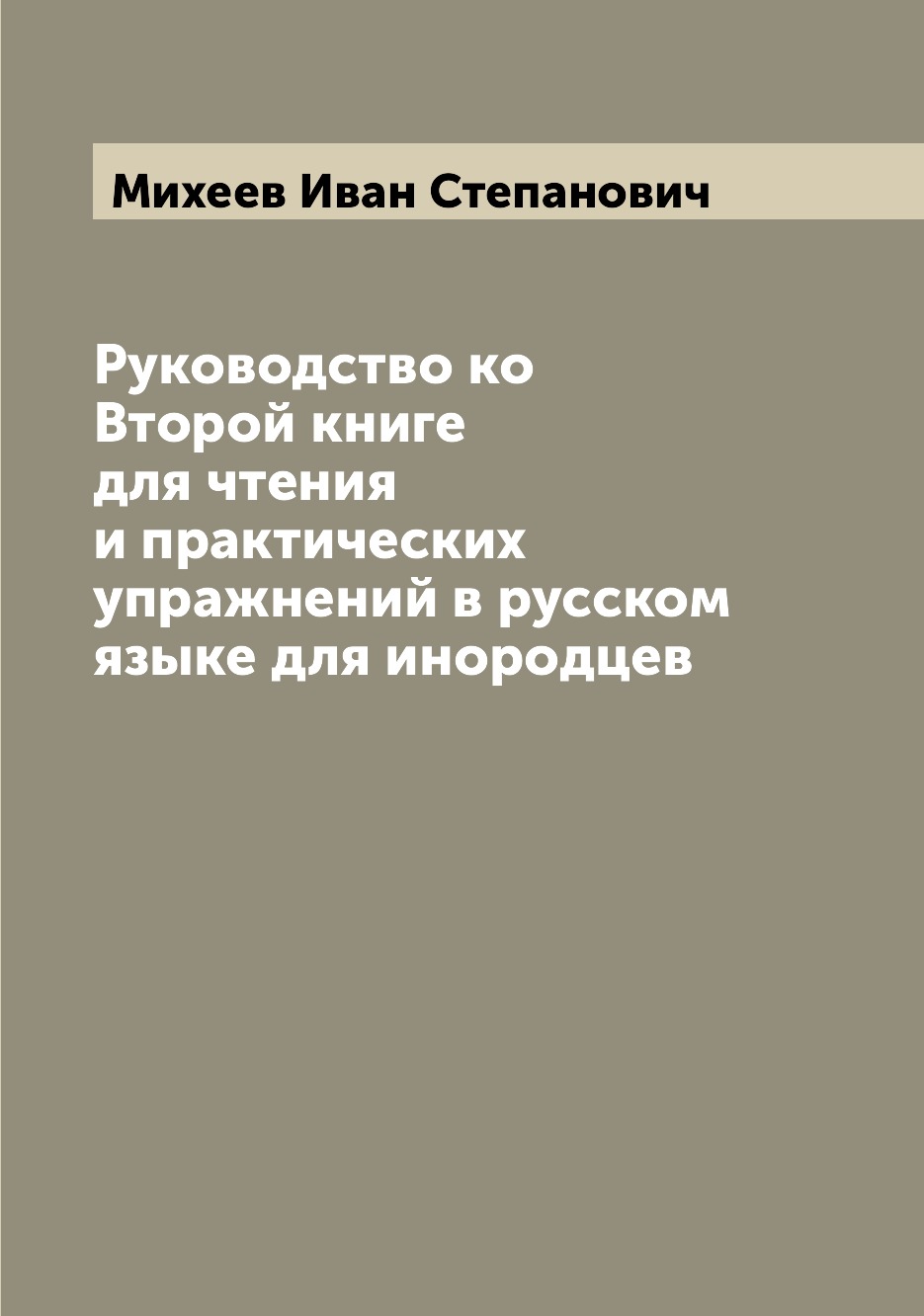 

Книга Руководство ко Второй книге для чтения и практических упражнений в русском языке ...