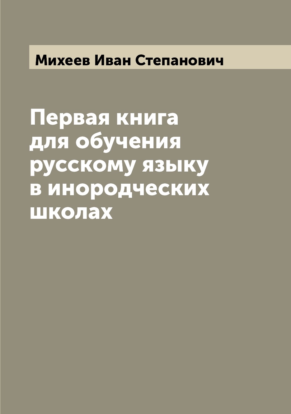 

Книга Первая книга для обучения русскому языку в инородческих школах