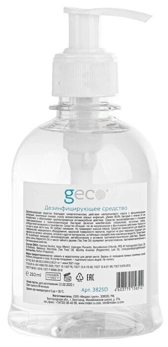 Кожный антисептик-гель GECO санитайзер гелевый с дозатором 250 мл