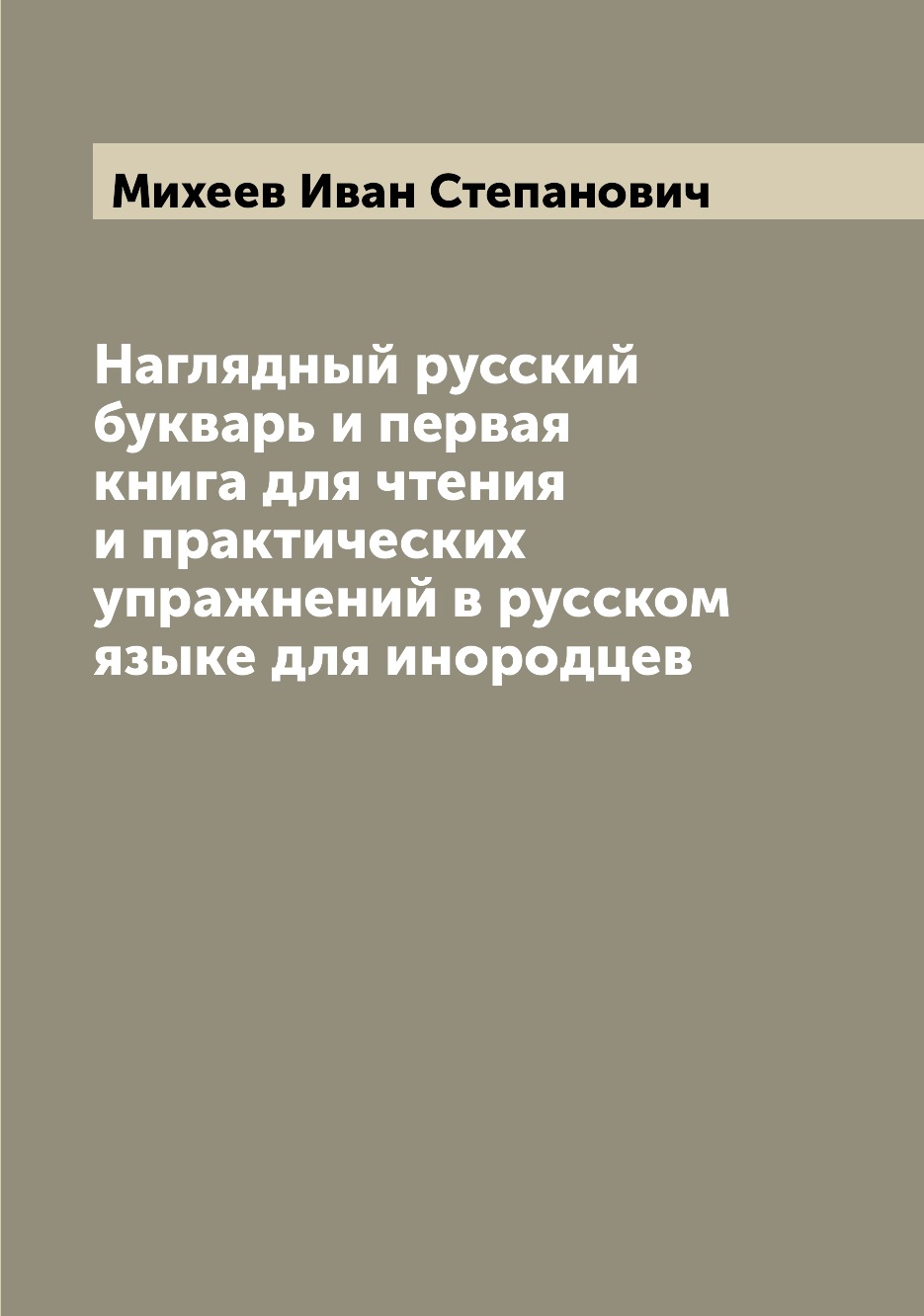 

Книга Наглядный русский букварь и первая книга для чтения и практических упражнений в р...