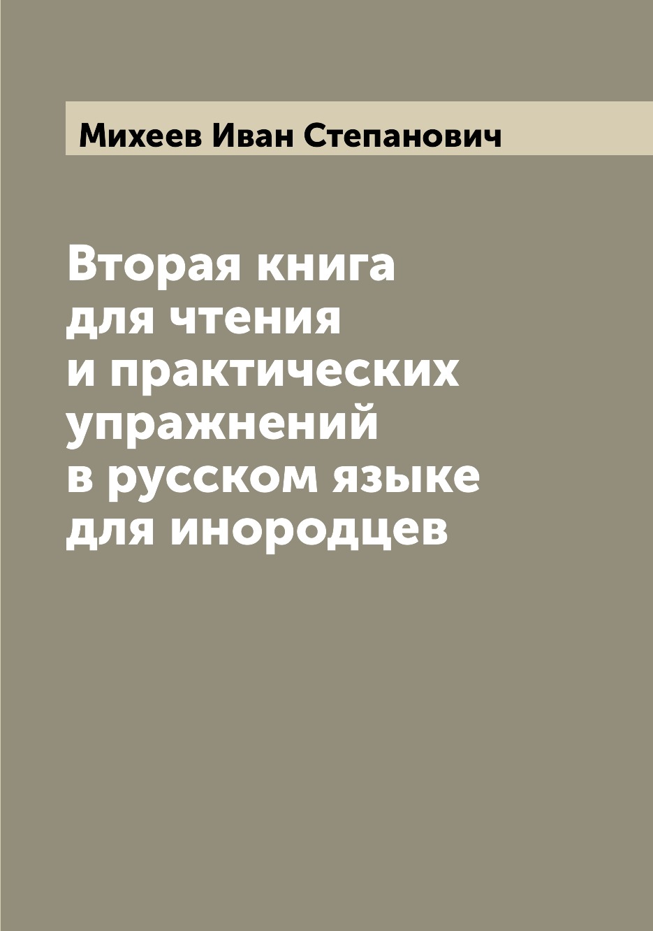 

Книга Вторая книга для чтения и практических упражнений в русском языке для инородцев