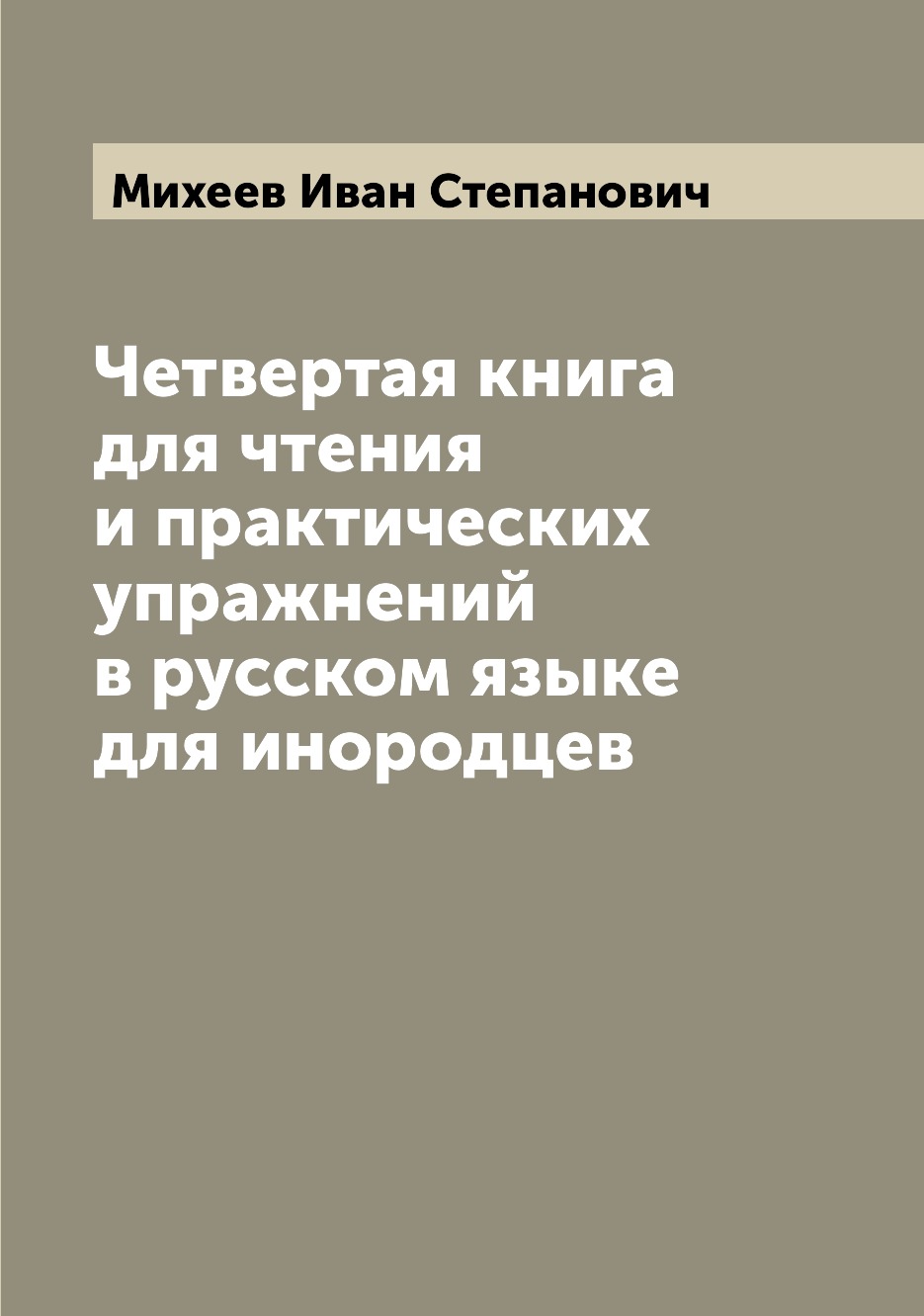 

Книга Четвертая книга для чтения и практических упражнений в русском языке для инородцев