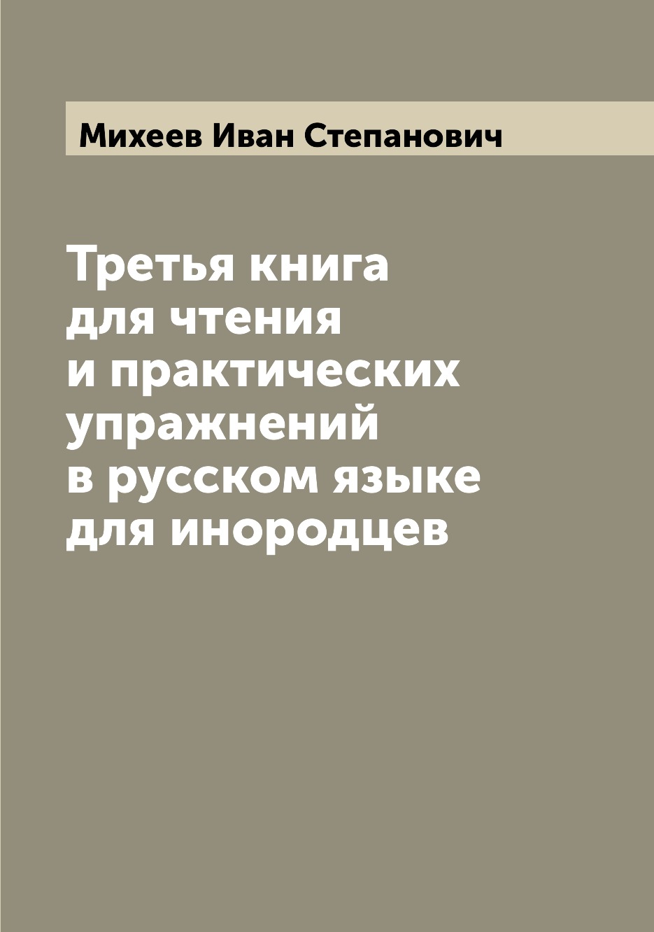 

Книга Третья книга для чтения и практических упражнений в русском языке для инородцев