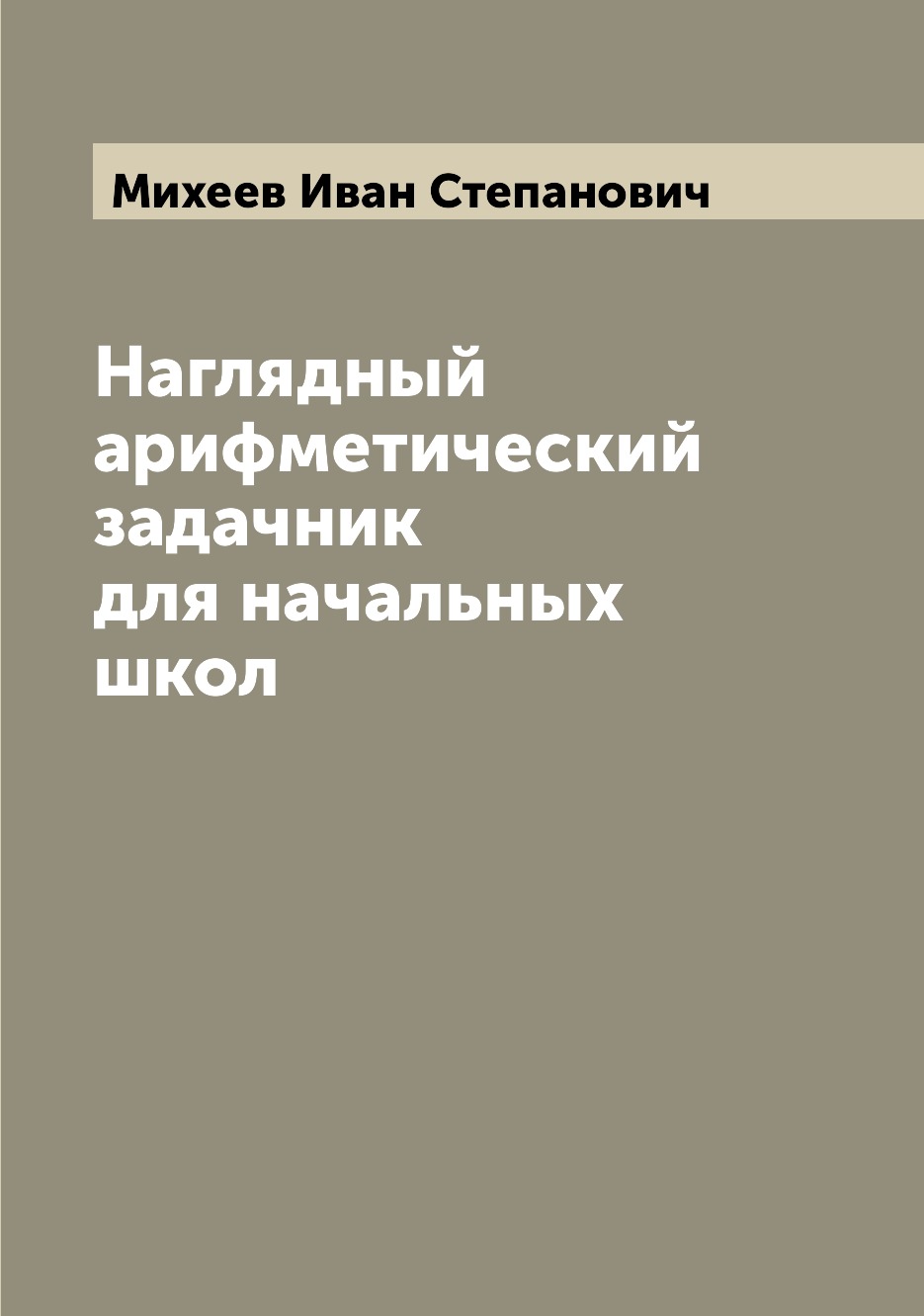 

Книга Наглядный арифметический задачник для начальных школ