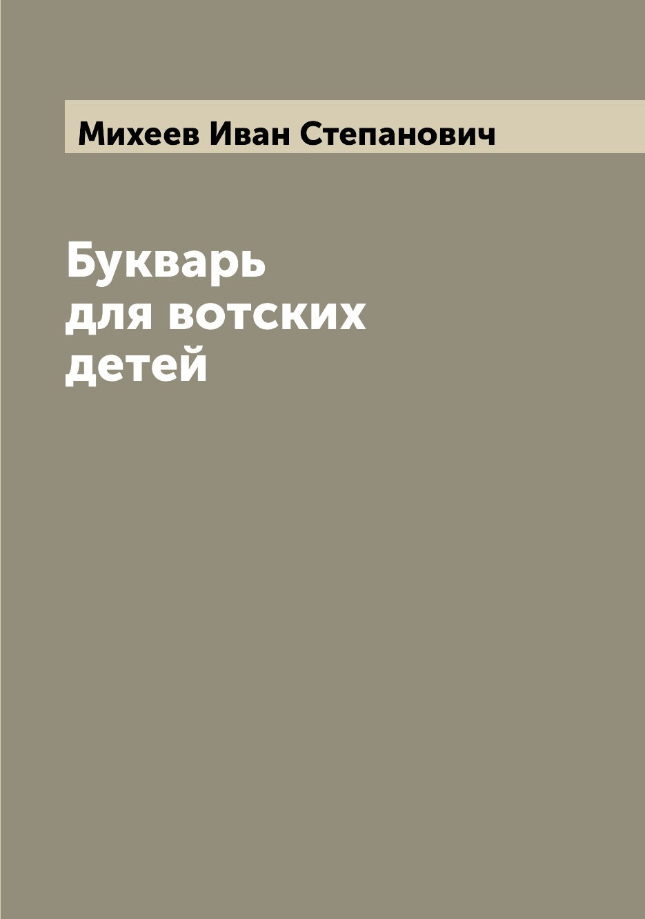 

Книга Букварь для вотских детей