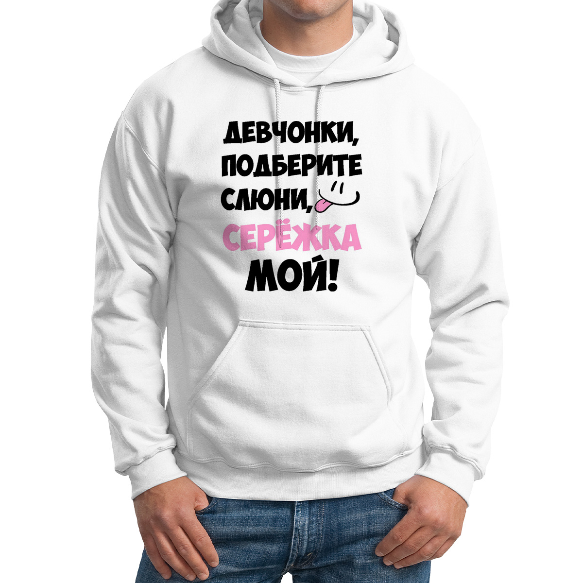 фото Худи унисекс coolpodarok девочки подберите слюни мой сережка белое 44 ru