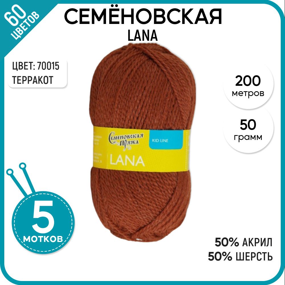 

Пряжа для вязания Lana Лана, детская, 70015, 5 шт., Lana
