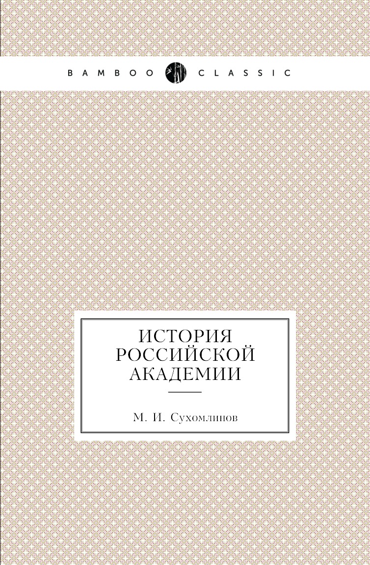 

Книга История Российской академии