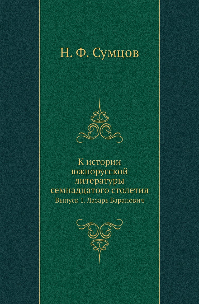 

Книга К истории южнорусской литературы семнадцатого столетия. Выпуск 1. Лазарь Баранович