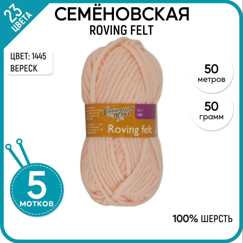 Пряжа для вязания Roving felt Валя, для валяния, 1445, 5 шт.