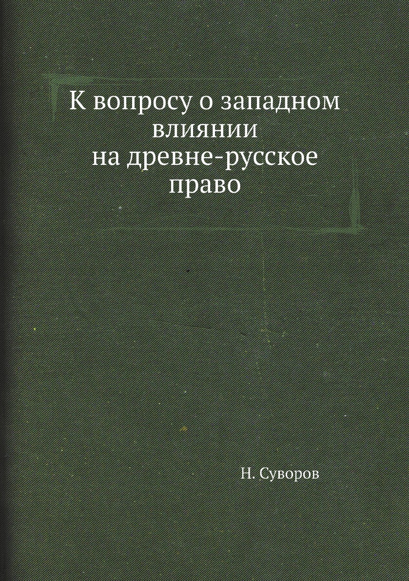 

К вопросу о западном влиянии на древне-русское право