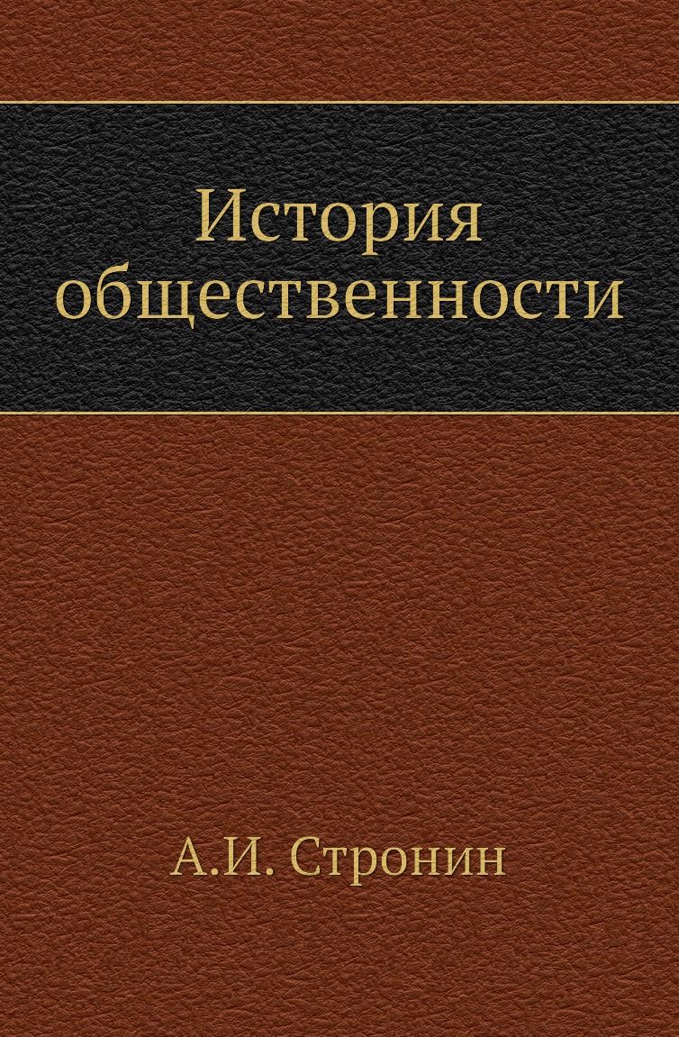 

Книга История общественности