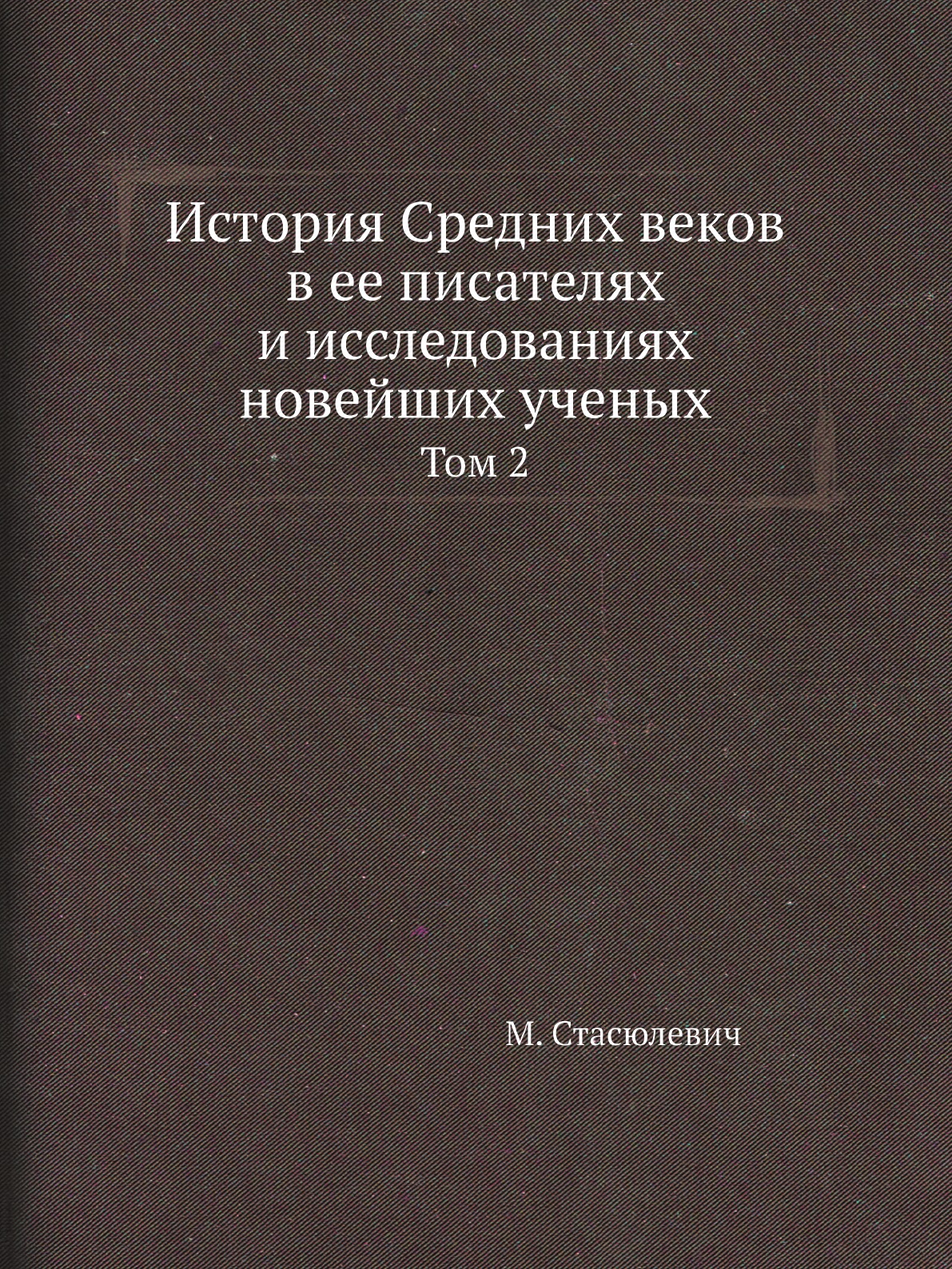 

История Средних веков в ее писателях и исследованиях новейших ученых. Том 2