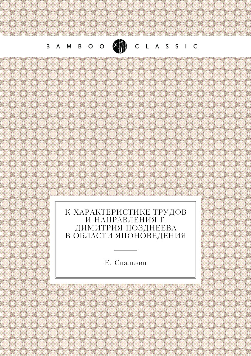 

Книга К характеристике трудов и направления г. Димитрия Позднеева в области японоведения