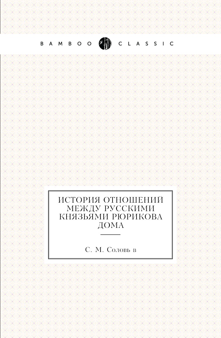 

Книга История отношений между русскими князьями Рюрикова дома